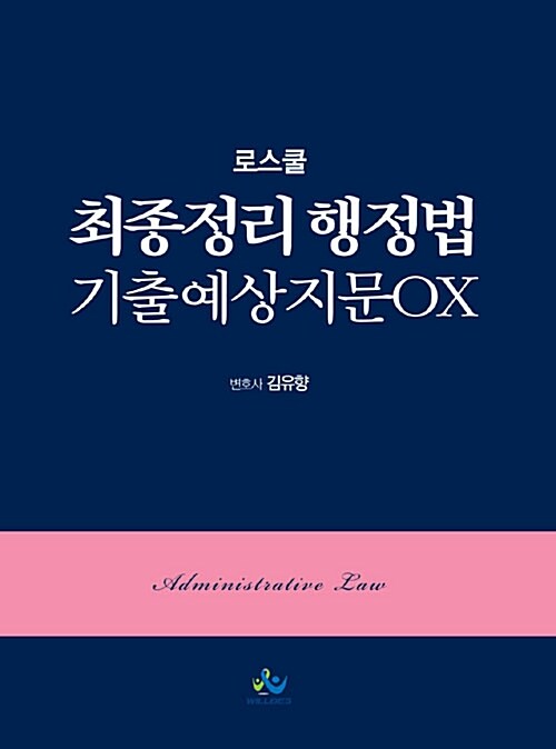 로스쿨 최종정리 행정법 기출 예상지문 OX