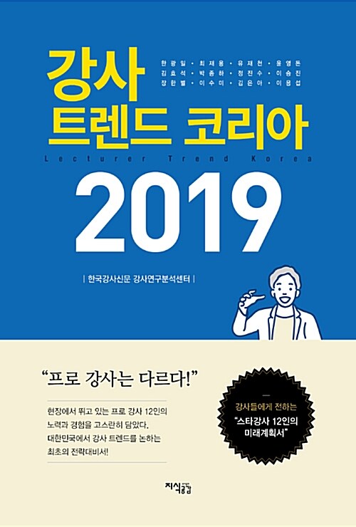 강사 트렌드 코리아 2019