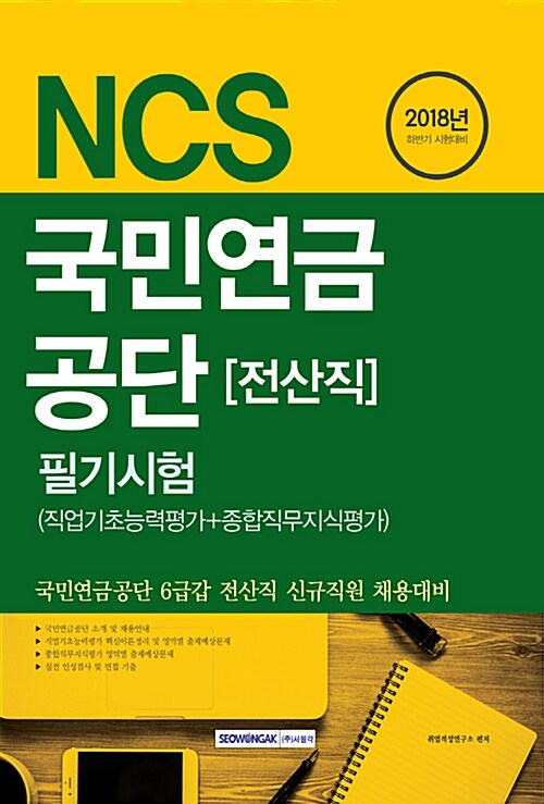2018 하반기 기쎈 NCS 국민연금공단 전산직 필기시험 (직업기초능력평가 + 종합직무지식평가)