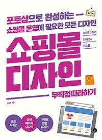 쇼핑몰 디자인 :무작정 따라하기 