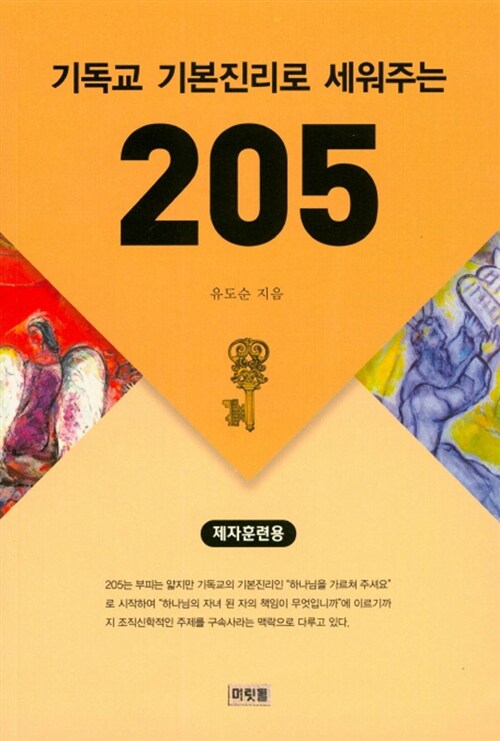 기독교 기본진리로 세워주는 205 (제자훈련용)