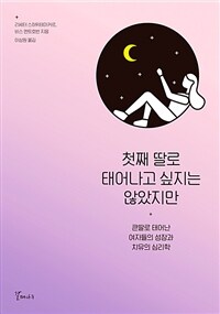 첫째 딸로 태어나고 싶지는 않았지만 : [이북 E-Book] : 큰딸로 태어난 여자들의 성장과 치유의 심리학