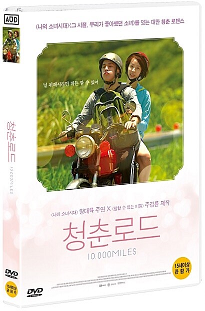 청춘로드 : [DVD] : 15세이상 관람가