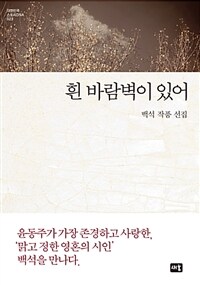 흰 바람벽이 있어 :백석 작품 선집 