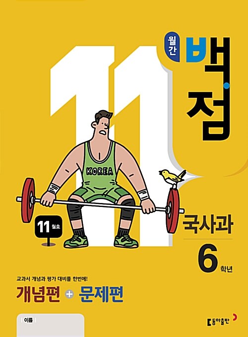 동아 월간 백점 국사과 6학년 11월호 (2018년)