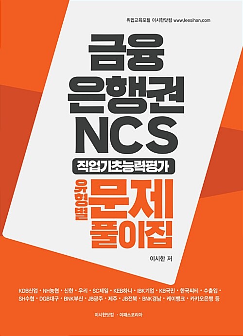 2018 금융 은행권 NCS 직업기초능력평가 문제풀이집