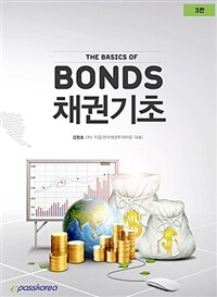 채권기초 =The basics of bonds 
