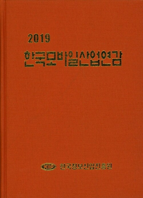 2019 한국모바일산업연감