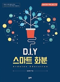 D.I.Y 스마트 화분 :arduino education 