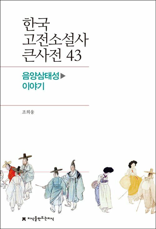 한국 고전소설사 큰사전 43 음양삼태성 - 이야기