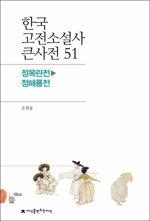 한국 고전소설사 큰사전 51 정목란전 - 정해룡전