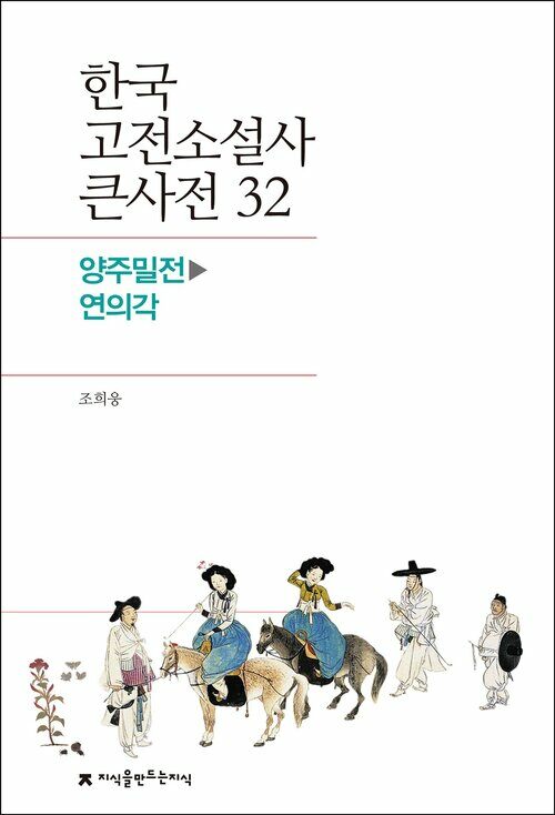 한국 고전소설사 큰사전 32 양주밀전 - 연의각