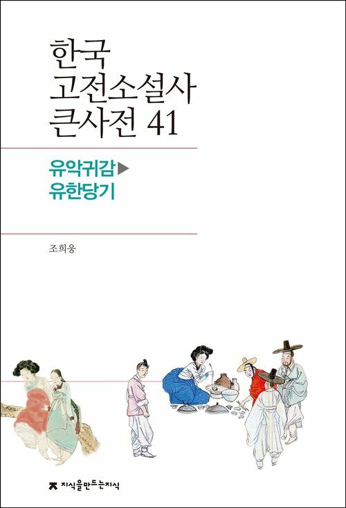 한국 고전소설사 큰사전 41 유악귀감 - 유한당기