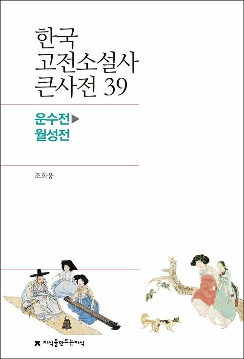 한국 고전소설사 큰사전 39 운수전 - 월성전