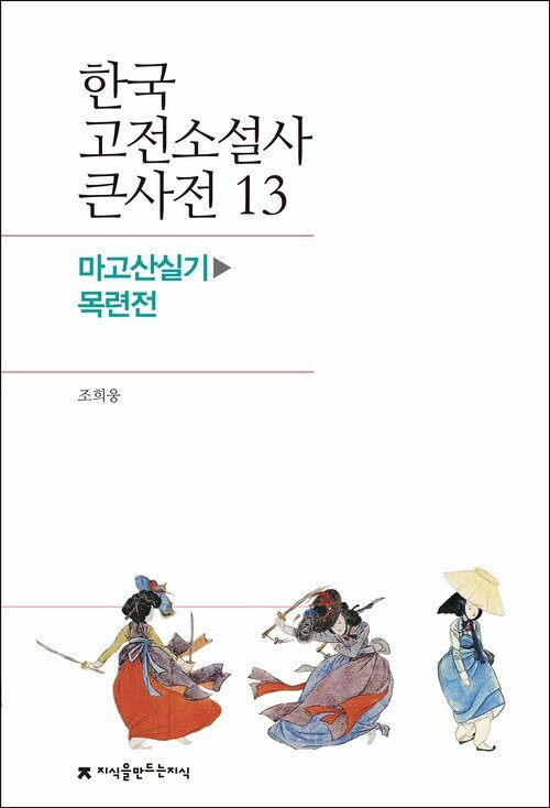 한국 고전소설사 큰사전 13 마고산실기 - 목련전