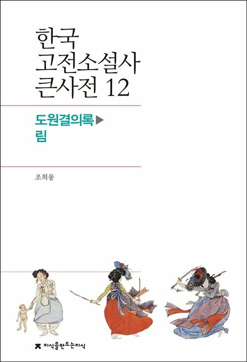 한국 고전소설사 큰사전 12 도원결의록 - 림