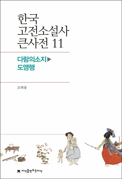 한국 고전소설사 큰사전 11 다람의소지 - 도앵행