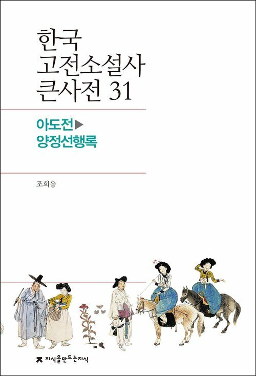 한국 고전소설사 큰사전 31 아도전 - 양정선행록