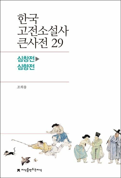 한국 고전소설사 큰사전 29 심창전 - 심향전