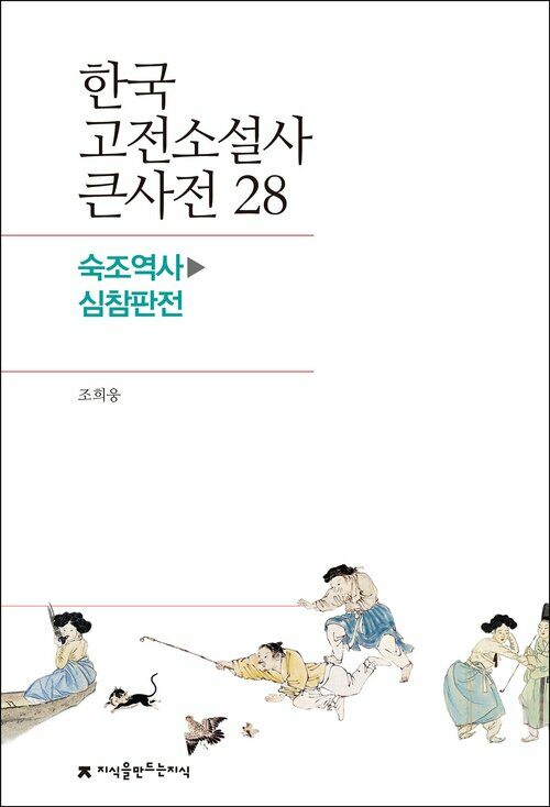한국 고전소설사 큰사전 28 숙조역사 - 심참판전