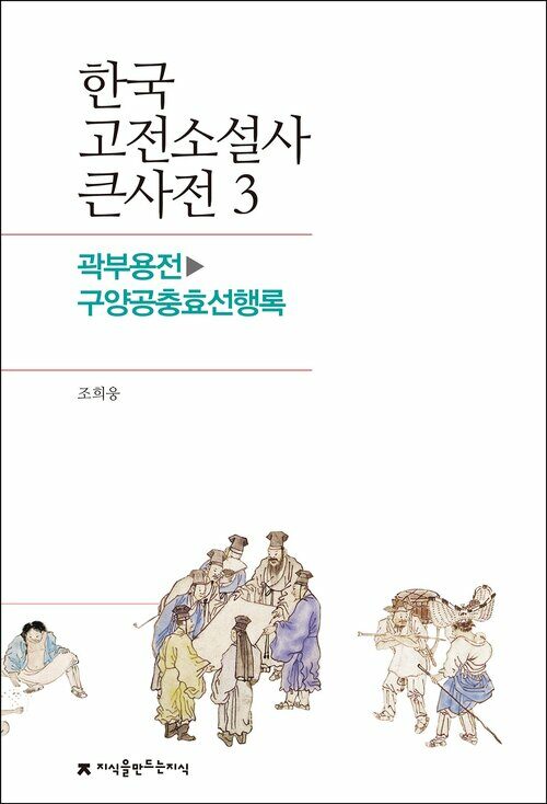 한국 고전소설사 큰사전 03 곽부용전 - 구양공충효선행록