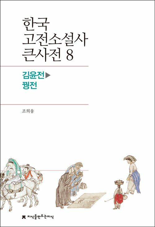 한국 고전소설사 큰사전 08 김윤전 - 꿩전