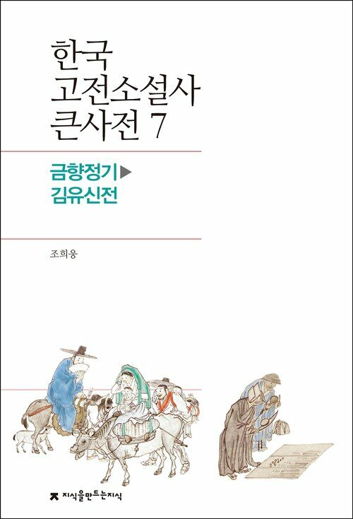 한국 고전소설사 큰사전 07 금향정기 - 김유신전