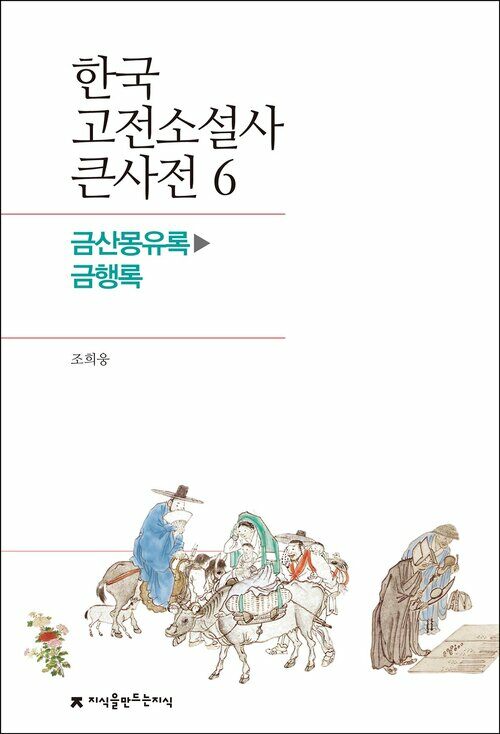 한국 고전소설사 큰사전 06 금산몽유록 - 금행록