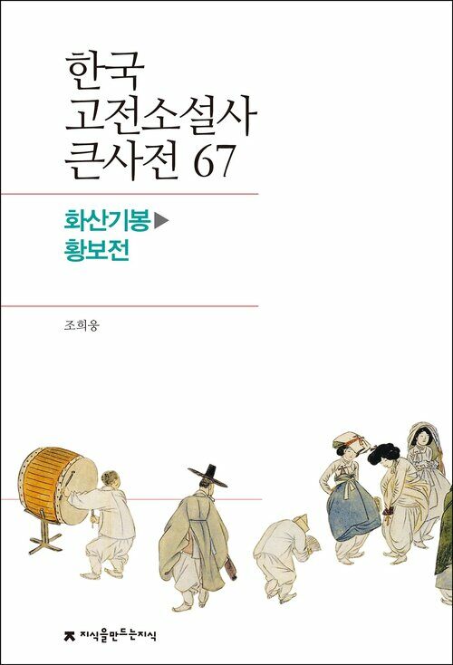 한국 고전소설사 큰사전 67 화산기봉 - 황보전