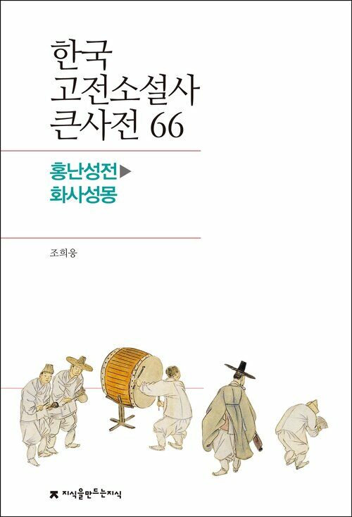 한국 고전소설사 큰사전 66 홍난성전 - 화사성몽