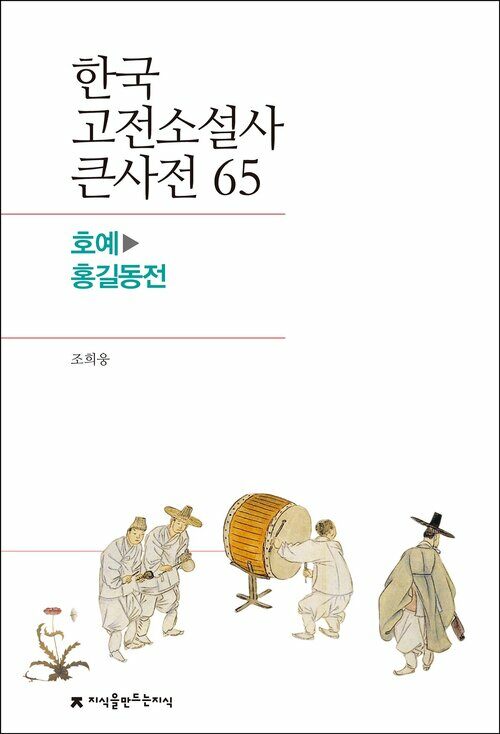 한국 고전소설사 큰사전 65 호예 - 홍길동전