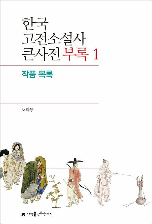 한국 고전소설사 큰사전 부록 1 작품 목록