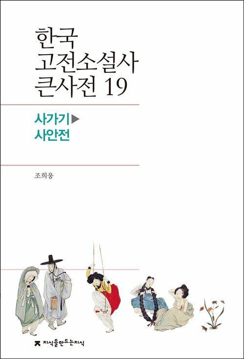 한국 고전소설사 큰사전 19 사가기 - 사안전