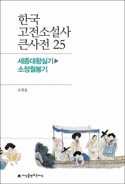 한국 고전소설사 큰사전 25 세종대왕실기 - 소정월봉기
