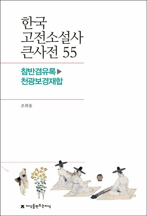 한국 고전소설사 큰사전 55 참반겸유록 - 천광보경재합