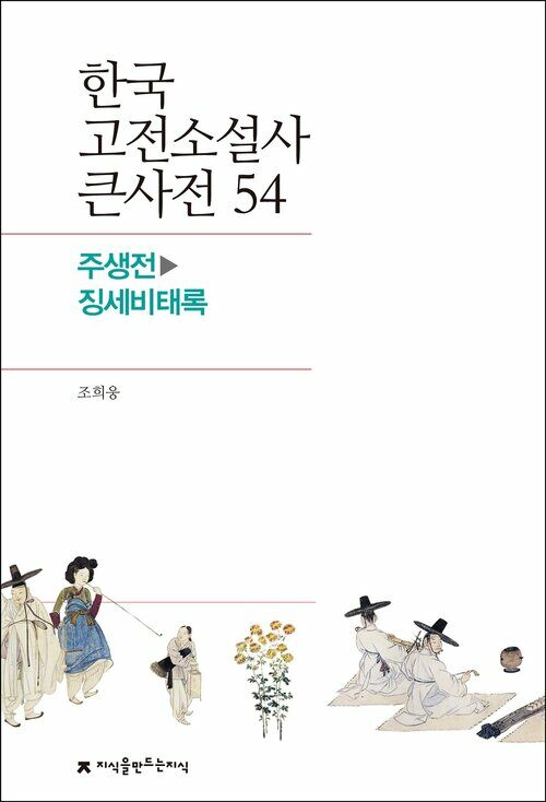 한국 고전소설사 큰사전 54 주생전 - 징세비태록