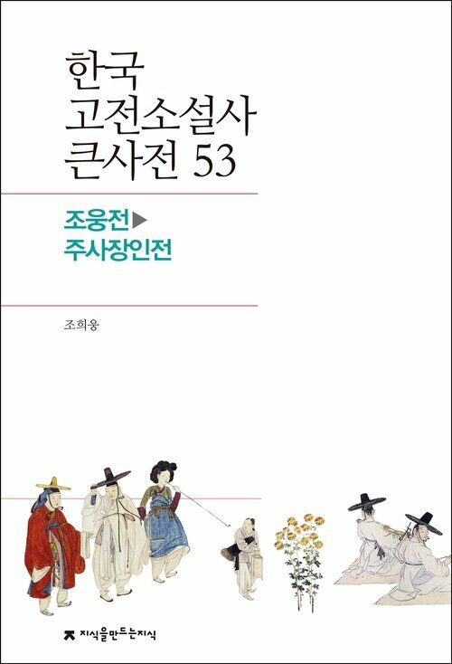 한국 고전소설사 큰사전 53 조웅전 - 주사장인전