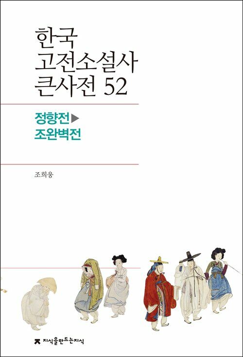 한국 고전소설사 큰사전 52 정향전 - 조완벽전