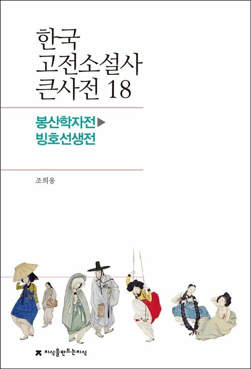 한국 고전소설사 큰사전 18 봉산학자전 - 빙호선생전