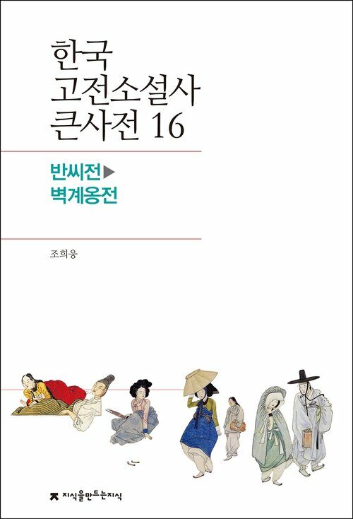 한국 고전소설사 큰사전 16 반씨전 - 벽계옹전