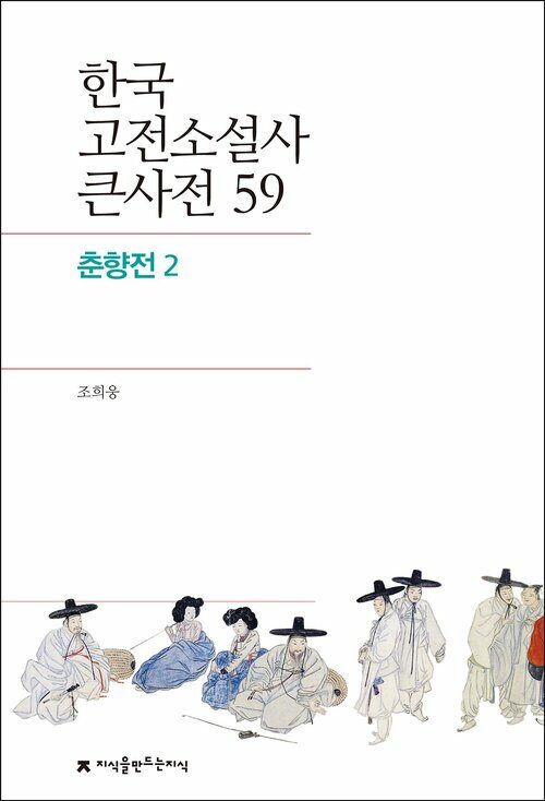 한국 고전소설사 큰사전 59 춘향전 2