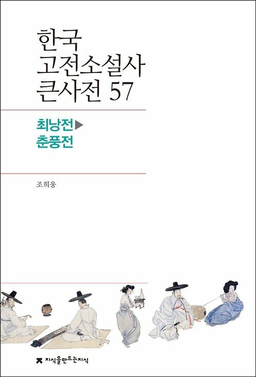 한국 고전소설사 큰사전 57 최낭전 - 춘풍전