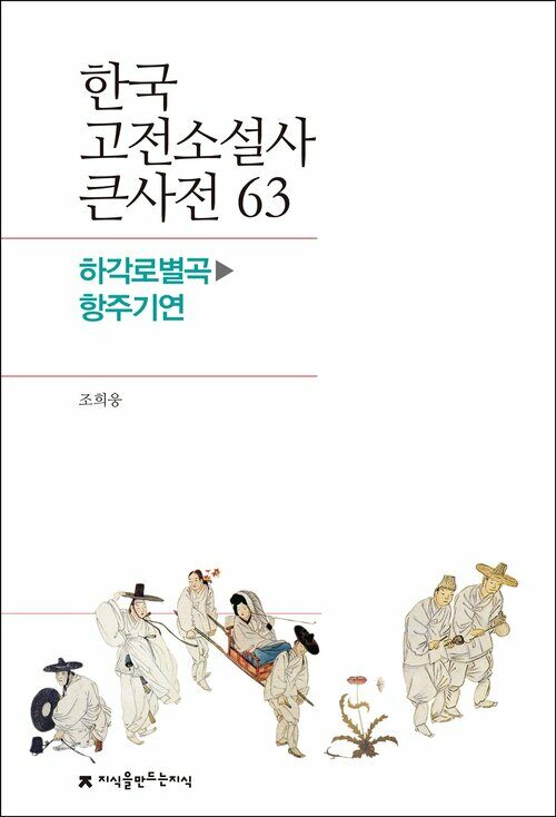 한국 고전소설사 큰사전 63 하각로별곡 - 항주기연