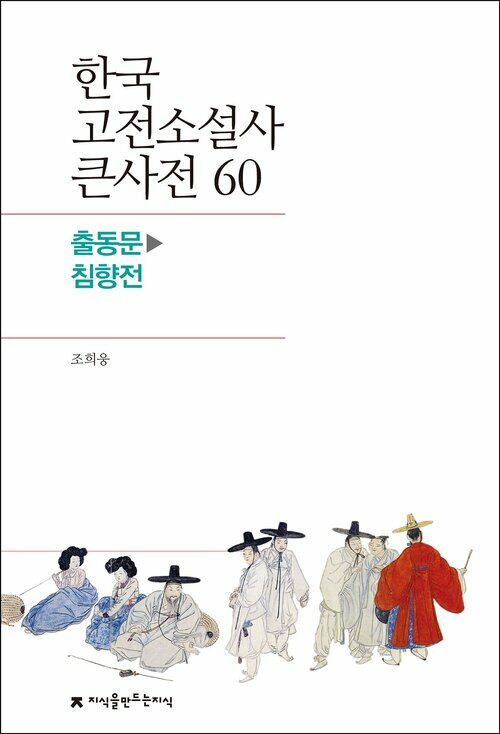 한국 고전소설사 큰사전 60 출동문 - 침향전