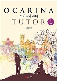 오카리나 튜터= Ocarina tutor. 1, 입문편