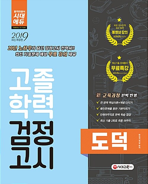 2019 고졸학력 검정고시 도덕