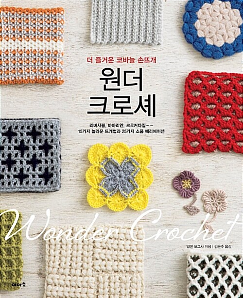 (더 즐거운 코바늘 손뜨개)원더 크로셰= Wonder crochet