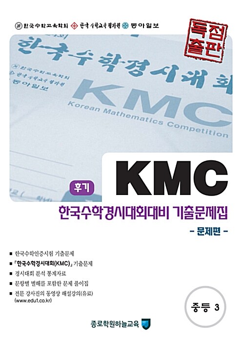 KMC 후기 한국수학경시대회대비 기출문제집 세트 중등 3