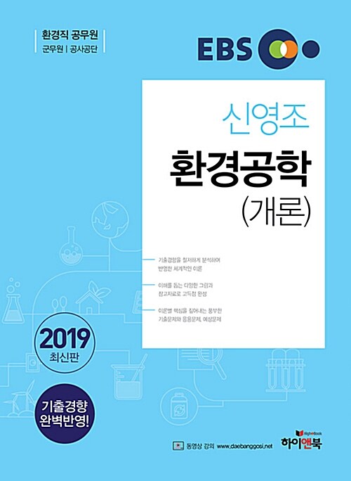 2019 EBS 신영조 환경공학(개론) (환경직 공무원, 군무원, 공사공단)