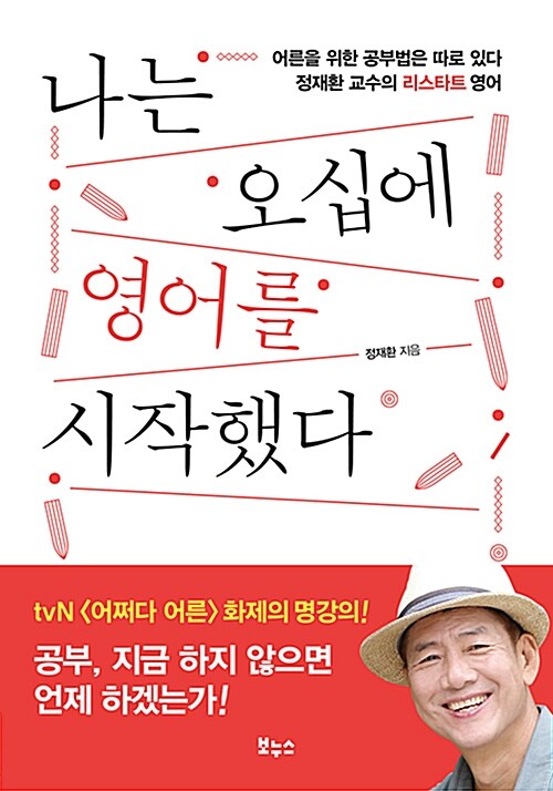 나는 오십에 영어를 시작했다  : 어른을 위한 공부법은 따로 있다 정재환 교수의 리스타트 영어